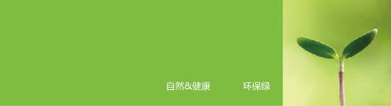 綠色底表示正能量科技無(wú)電照明產(chǎn)品所崇尚的自然、健康